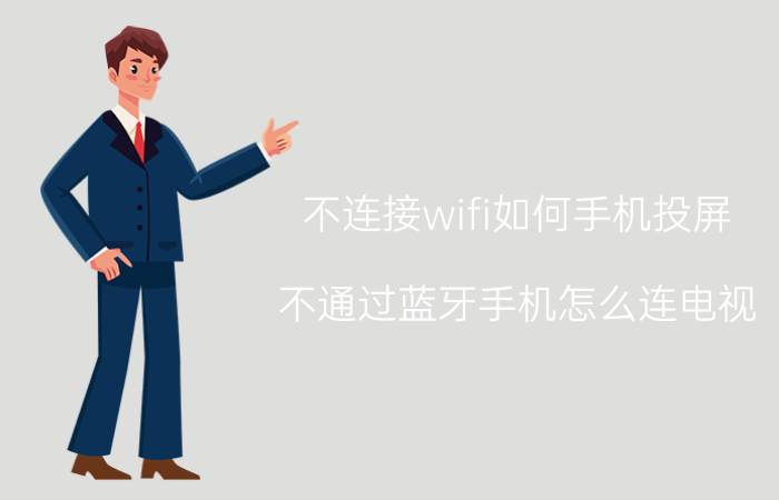 不连接wifi如何手机投屏 不通过蓝牙手机怎么连电视？